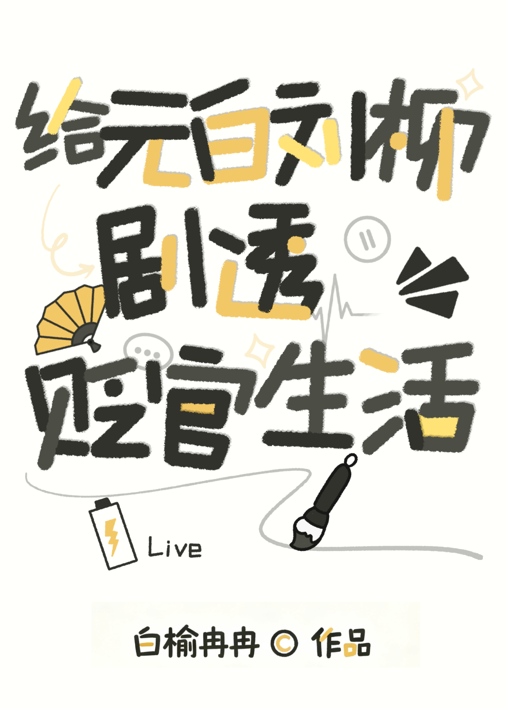 给元白刘柳剧透贬官生活