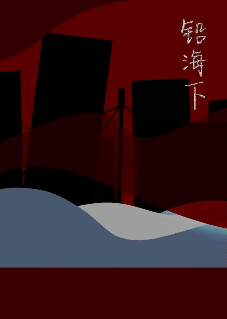 铅海下