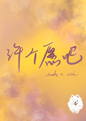 许个愿吧：wishes