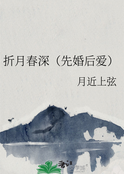 折月春深（先婚后爱）
