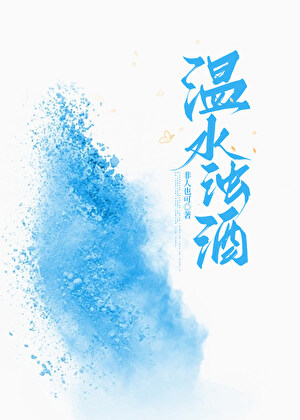 温水浊酒