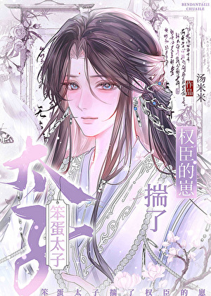 笨蛋太子揣了权臣的崽