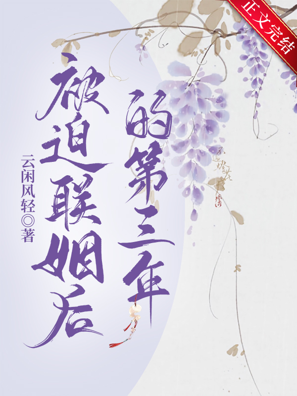 被迫联姻后的第三年