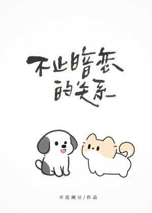 不止暗恋的关系