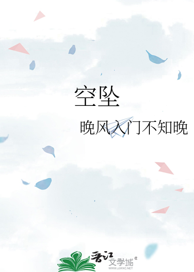 空坠