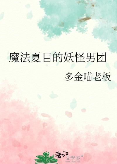 魔法夏目的妖怪男团