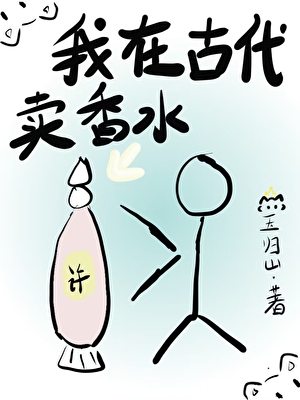 我在古代卖香水