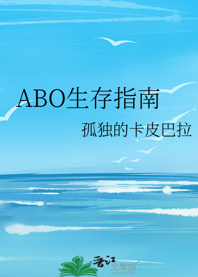 ABO生存指南