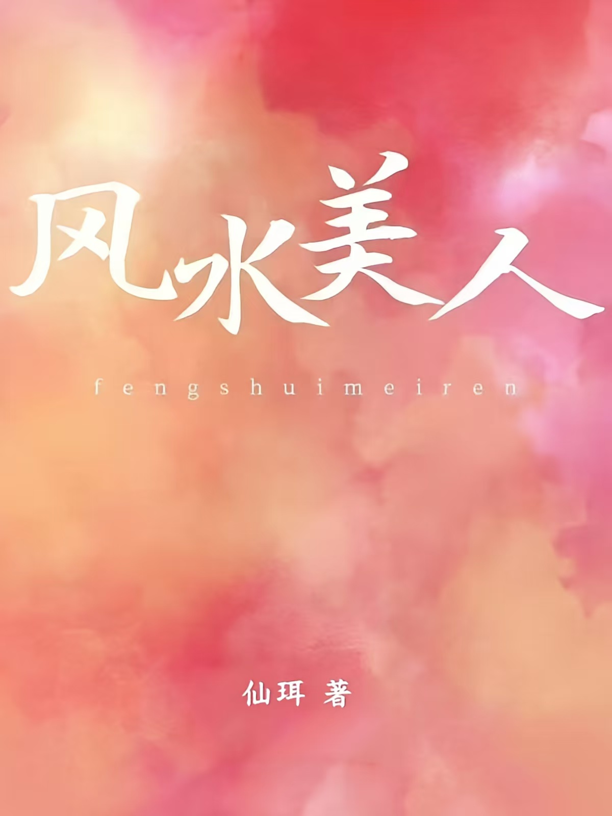 风水美人煞[娱乐圈]