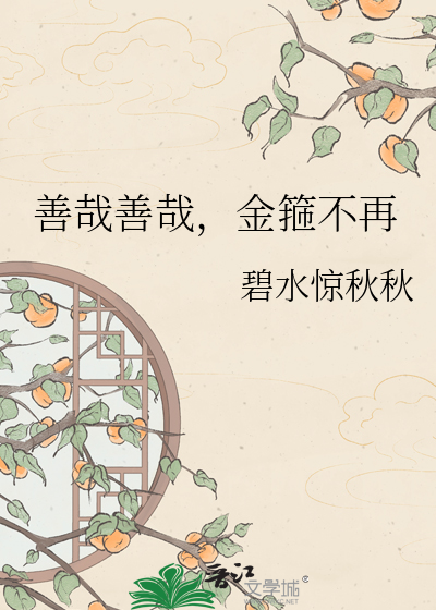 善哉善哉，金箍不再