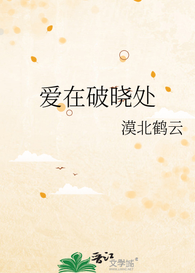 爱在破晓处