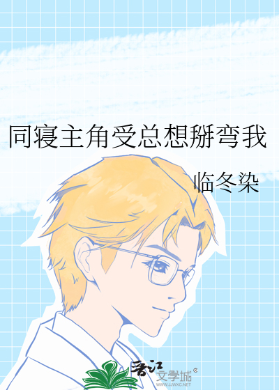 同寝主角受总想掰弯我