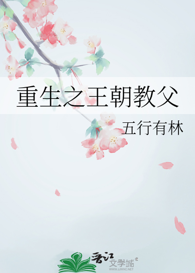 重生之王朝教父
