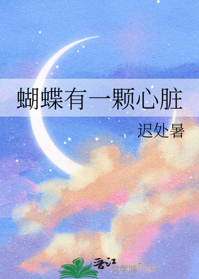 蝴蝶有一颗心脏