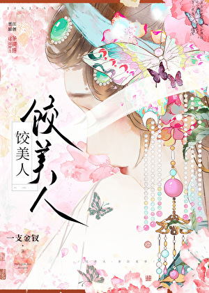 小美人今天翻车了吗?