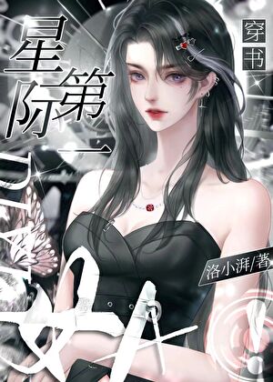 星际第一女A[穿书]