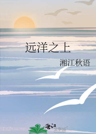 远洋之上