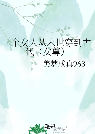 一个女人从末世穿到古代（女尊）