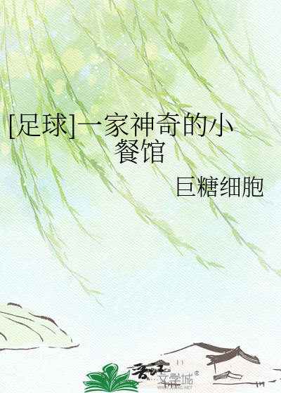 [足球]一家神奇的小餐馆