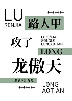 失忆龙傲天怀崽后