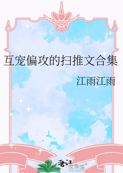 互宠偏攻的扫推文合集