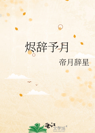 烬辞予月