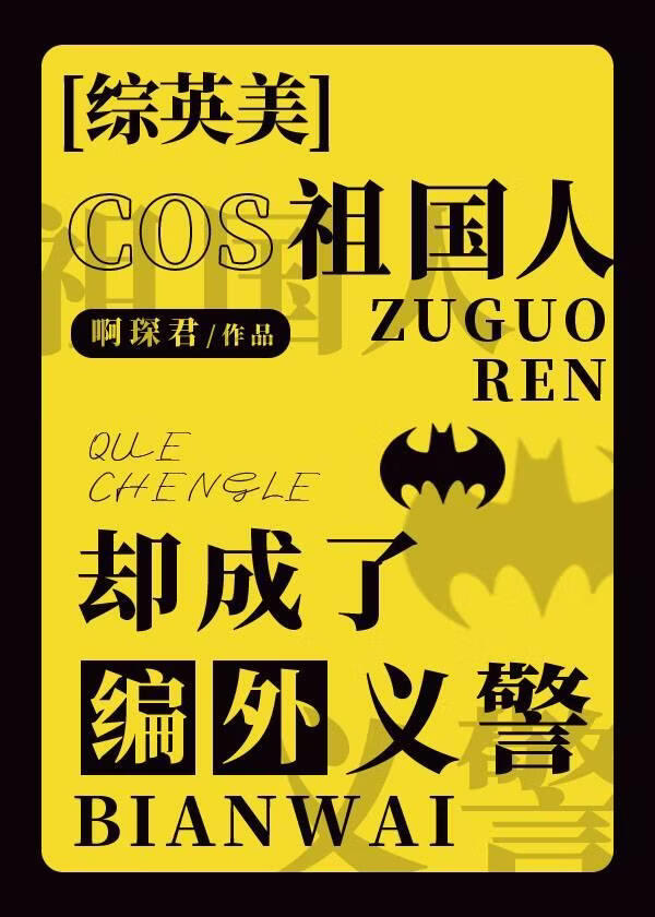 [综英美]cos祖国人却成了编外义警