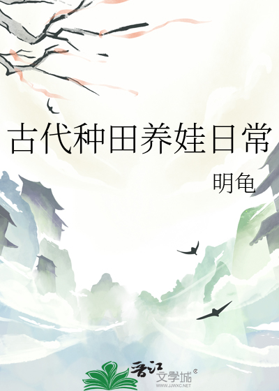 古代种田养娃日常