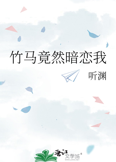 竹马竟然暗恋我