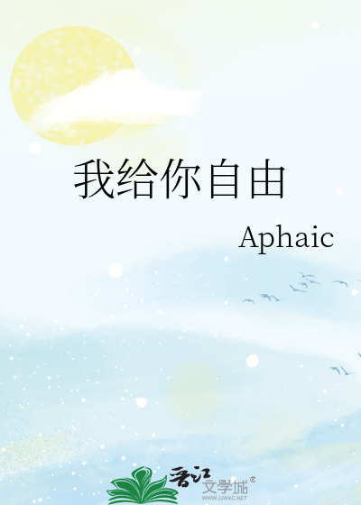 我给你自由