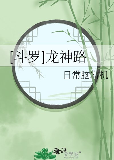 [斗罗]龙神路