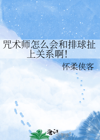 咒术师怎么会和排球扯上关系啊！
