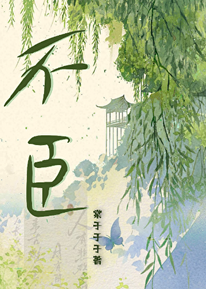 不臣