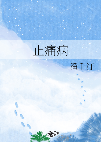 止痛病