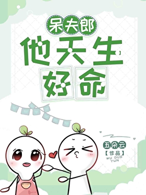 呆夫郎他天生好命