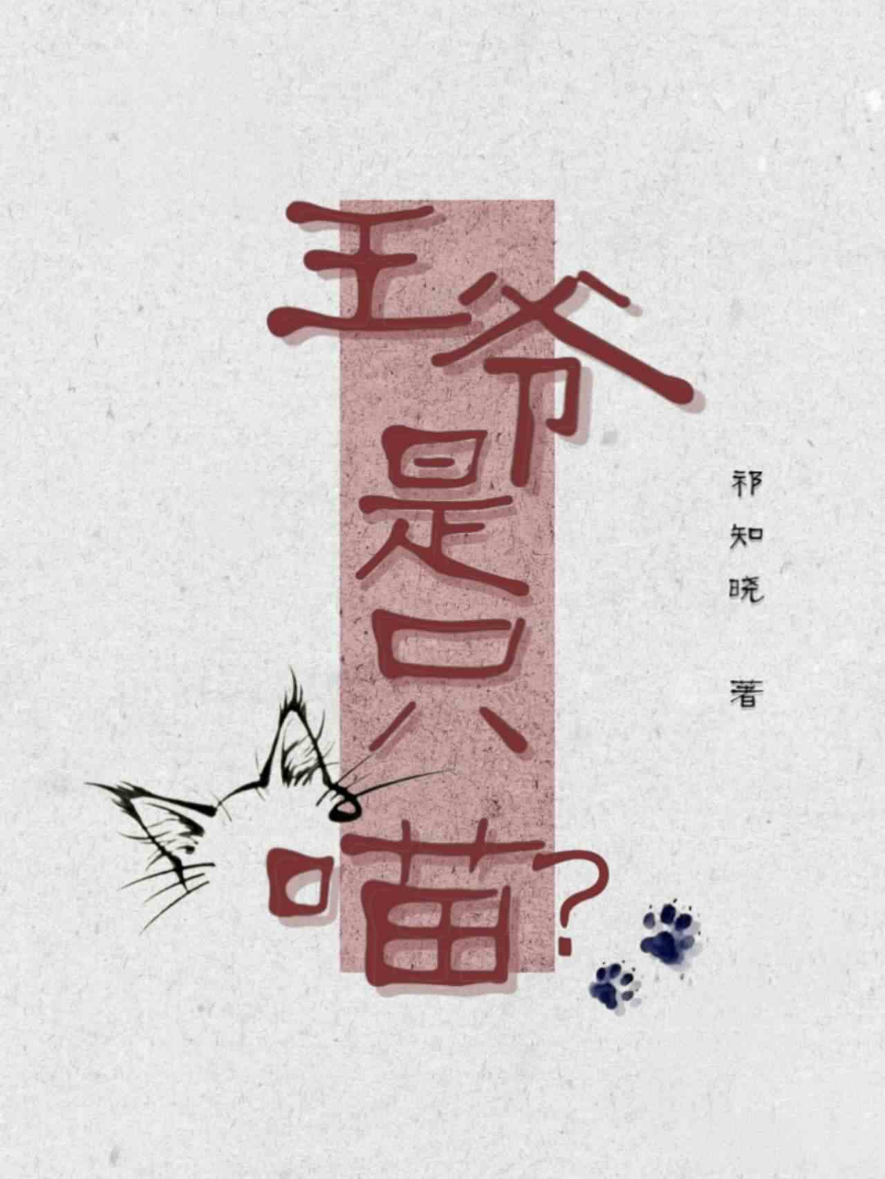 王爷是只喵？！[穿书]