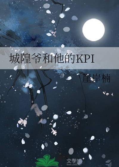 城隍爷和他的KPI
