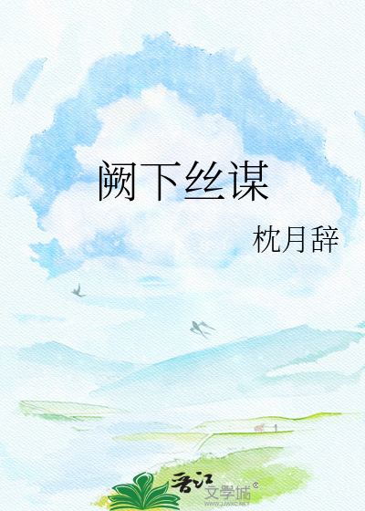 阙下丝谋