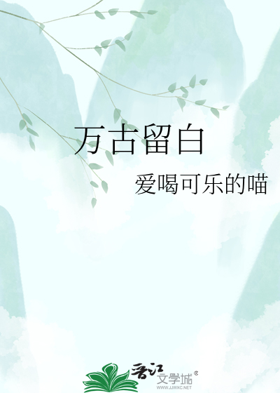 万古留白