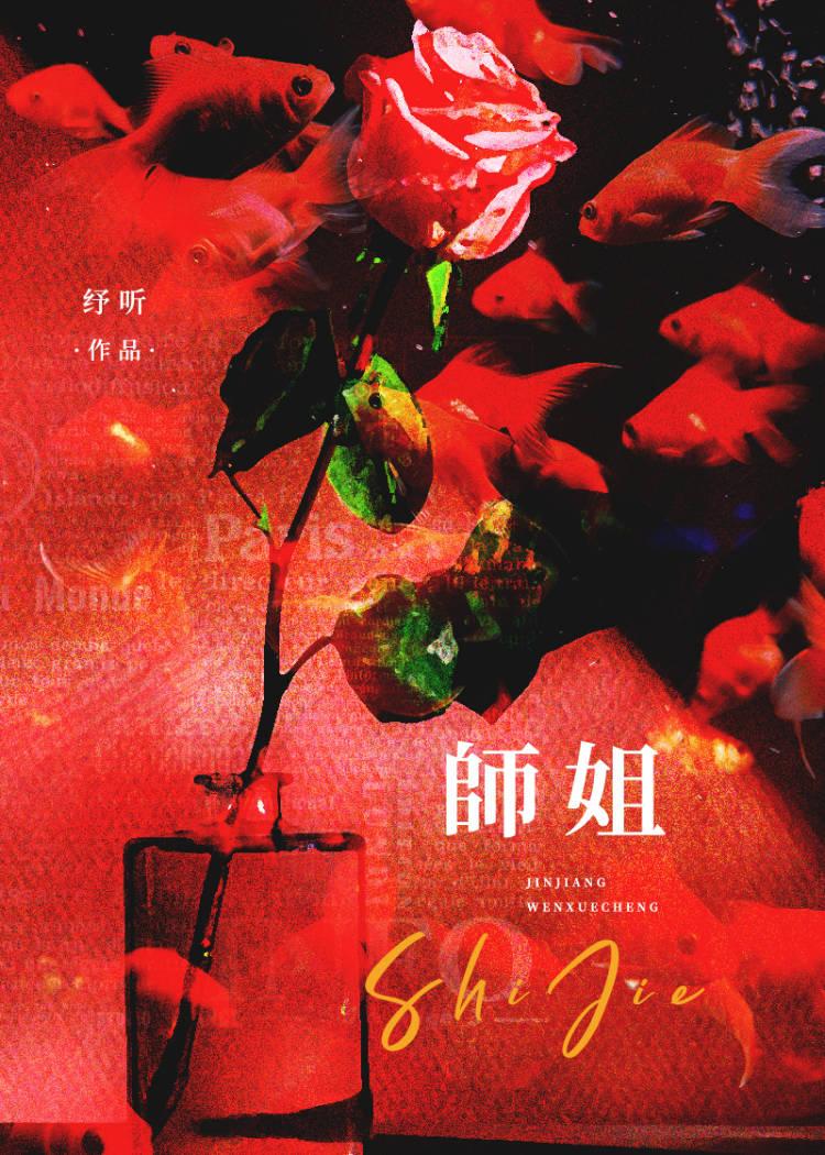 师姐