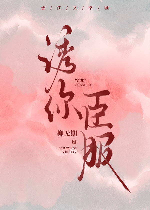 诱你臣服[追妻]