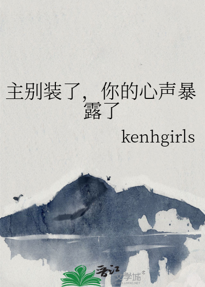 主别装了，你的心声暴露了
