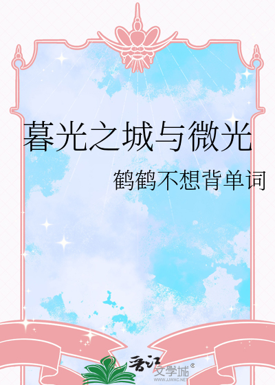 暮光之城与微光