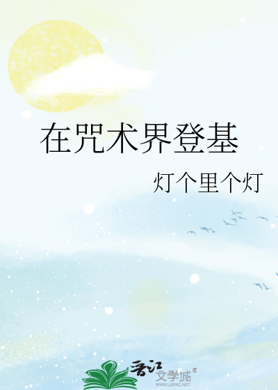 在咒术界登基