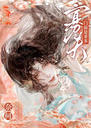 奈何寡夫门前是非多