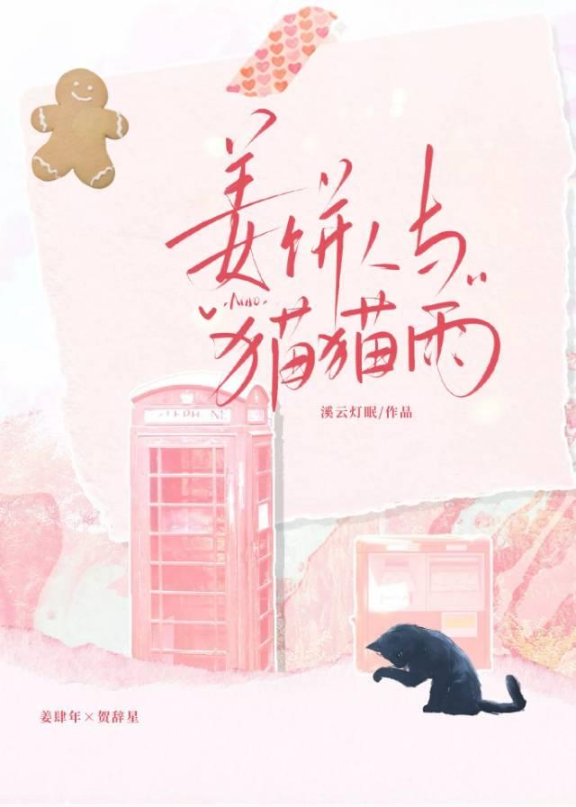 姜饼人与猫猫雨