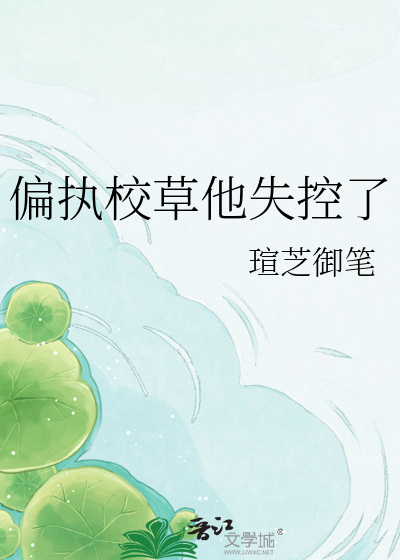 偏执校草他失控了