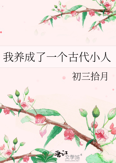 我养成了一个古代小人