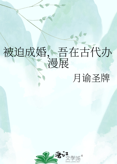 被迫成婚，吾在古代办漫展
