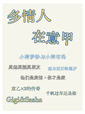 [足球]多情人在意甲